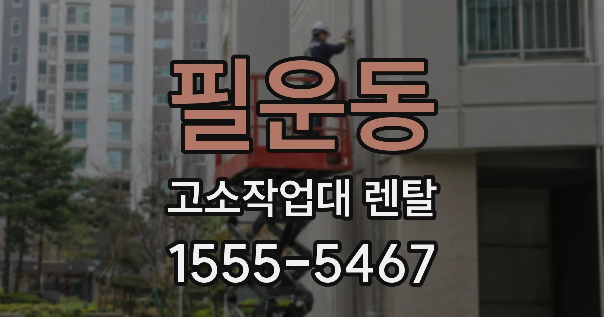 필운동 고소작업대 렌탈