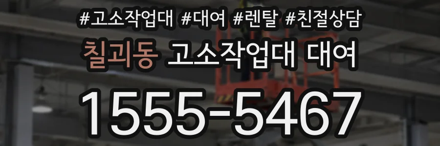 칠괴동 고소작업대 대여