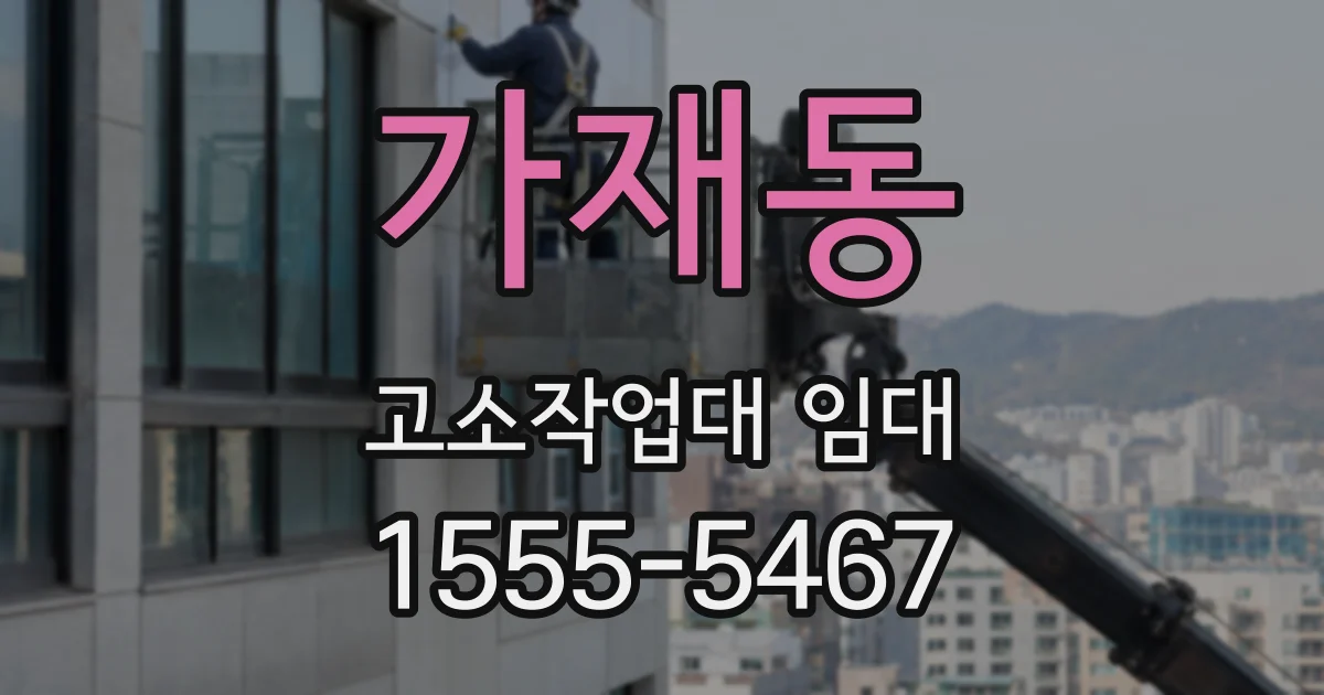 가재동 고소작업대 임대