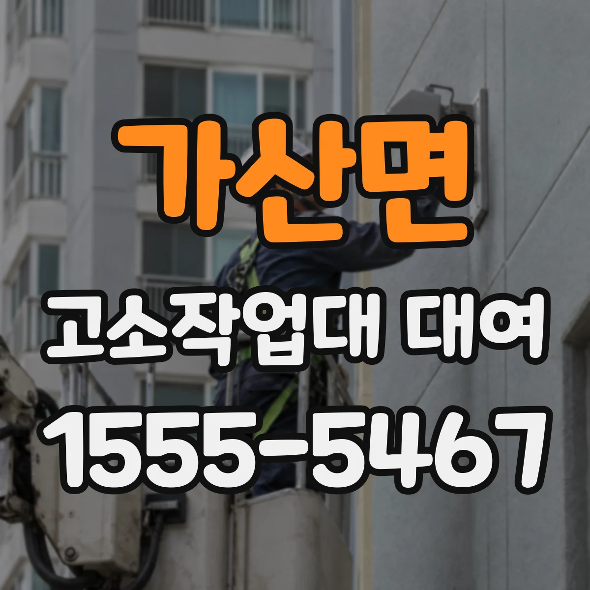 가산면 고소작업대 대여 실내 작업 시 진입폭 확인 체크
