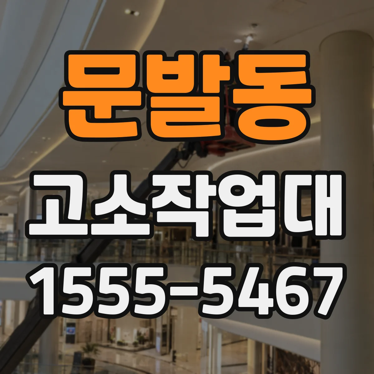 문발동 고소작업대