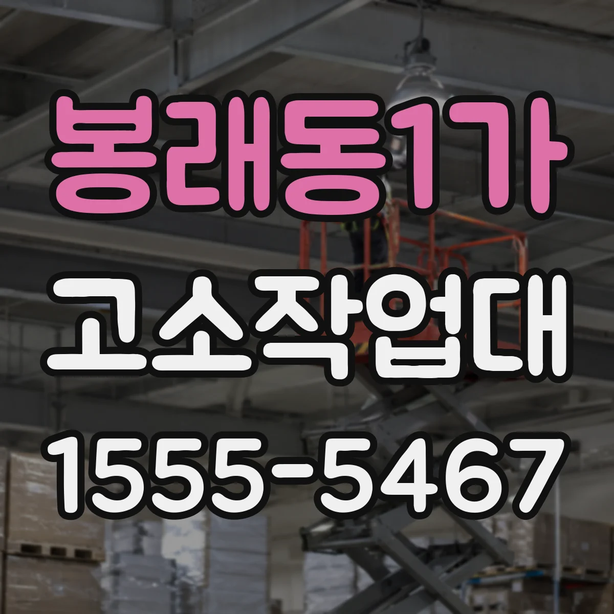 봉래동1가 고소작업대