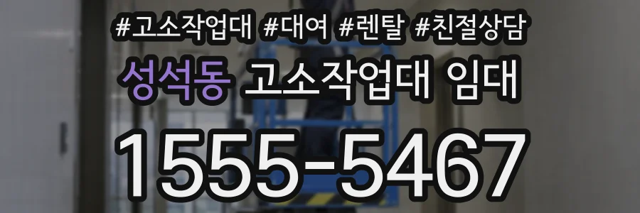 성석동 고소작업대 임대