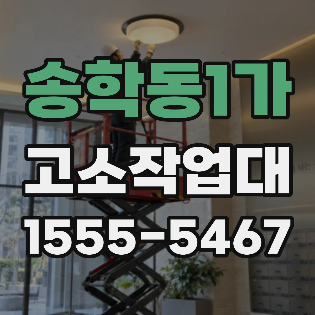송학동1가 고소작업대