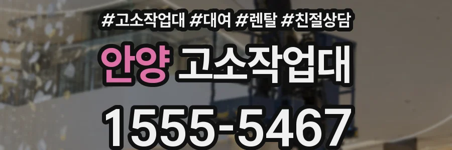 안양 고소작업대