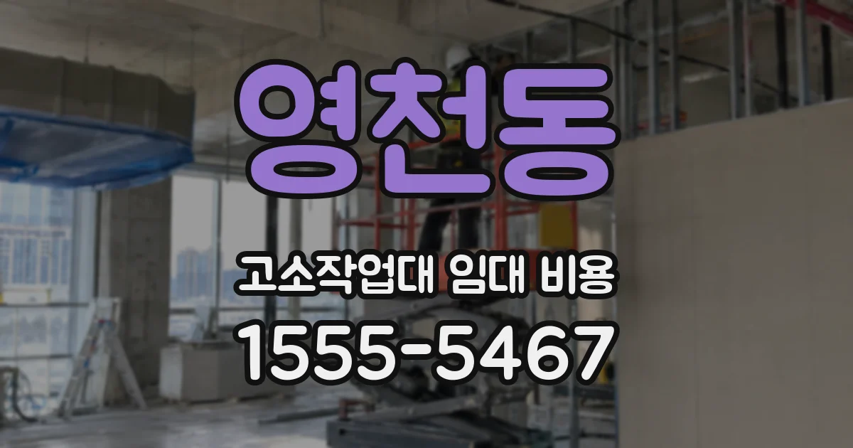 영천동 고소작업대 임대 비용