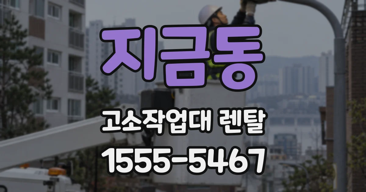 지금동 고소작업대 렌탈