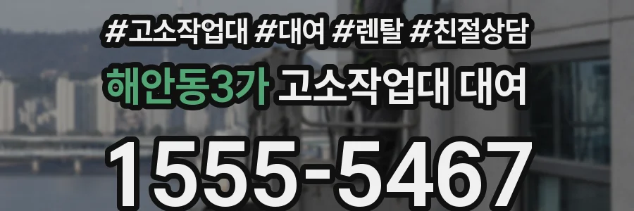 해안동3가 고소작업대 대여