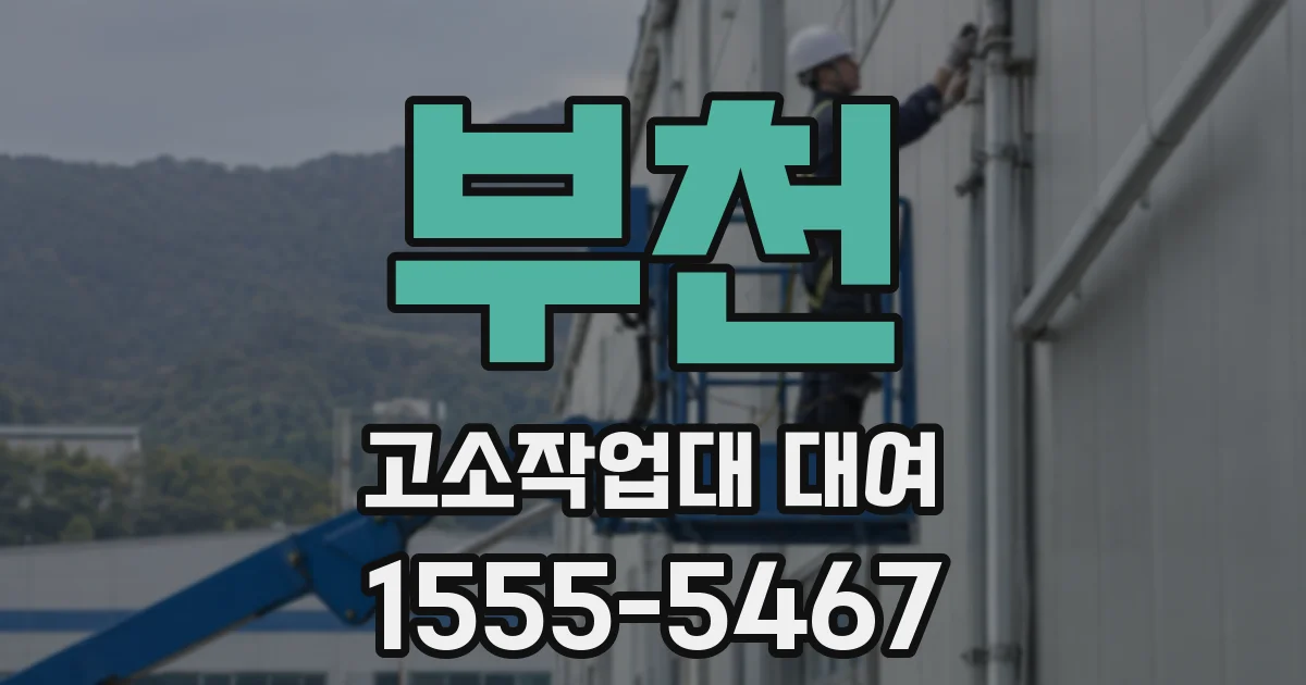 부천 고소작업대 대여