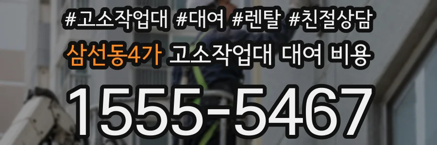 삼선동4가 고소작업대 대여 비용