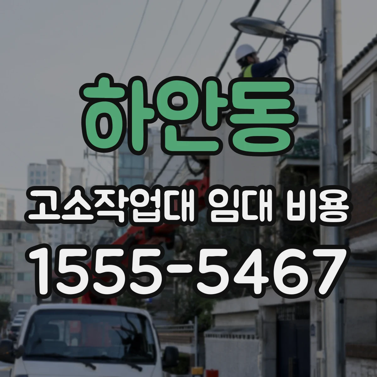 하안동 고소작업대 임대 비용