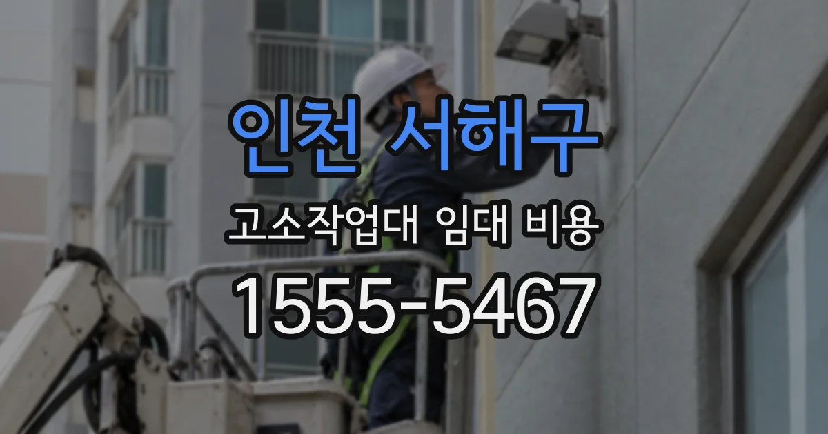 인천 서해구 고소작업대 임대 비용