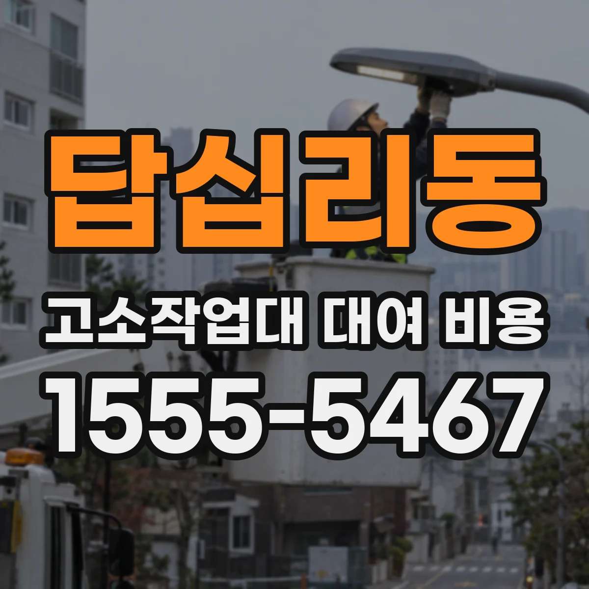답십리동 고소작업대 대여 비용