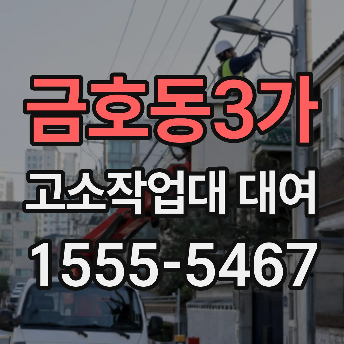 금호동3가 고소작업대 대여