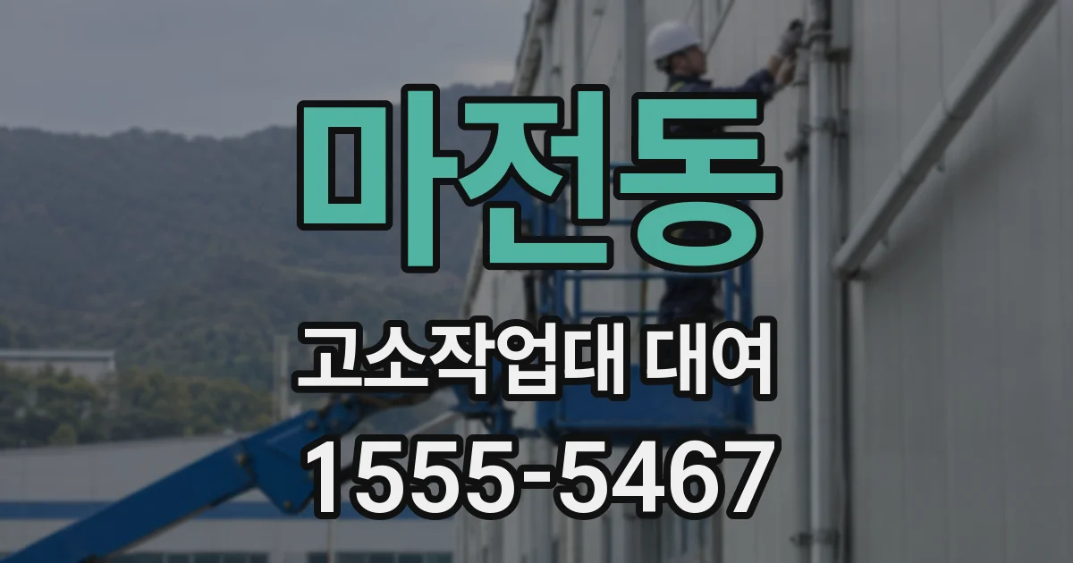 마전동 고소작업대 대여