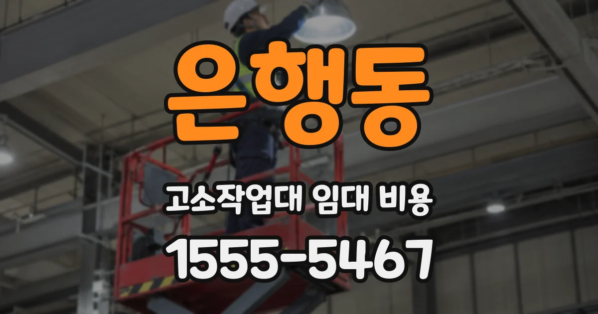 은행동 고소작업대 임대 비용