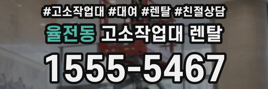 율전동 고소작업대 렌탈