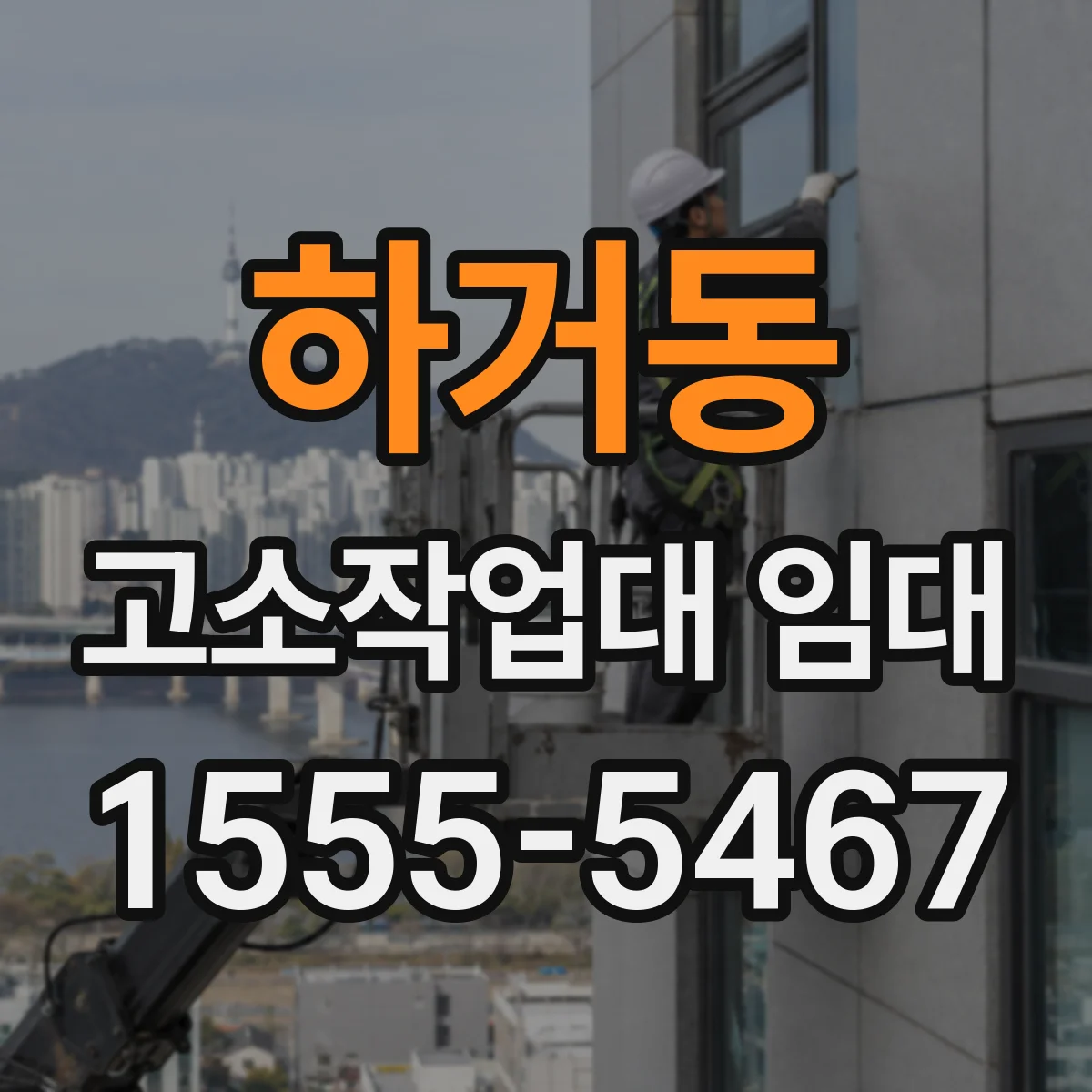 하거동 고소작업대 임대