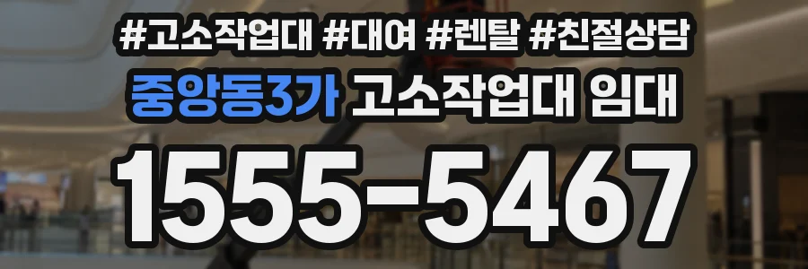 중앙동3가 고소작업대 임대