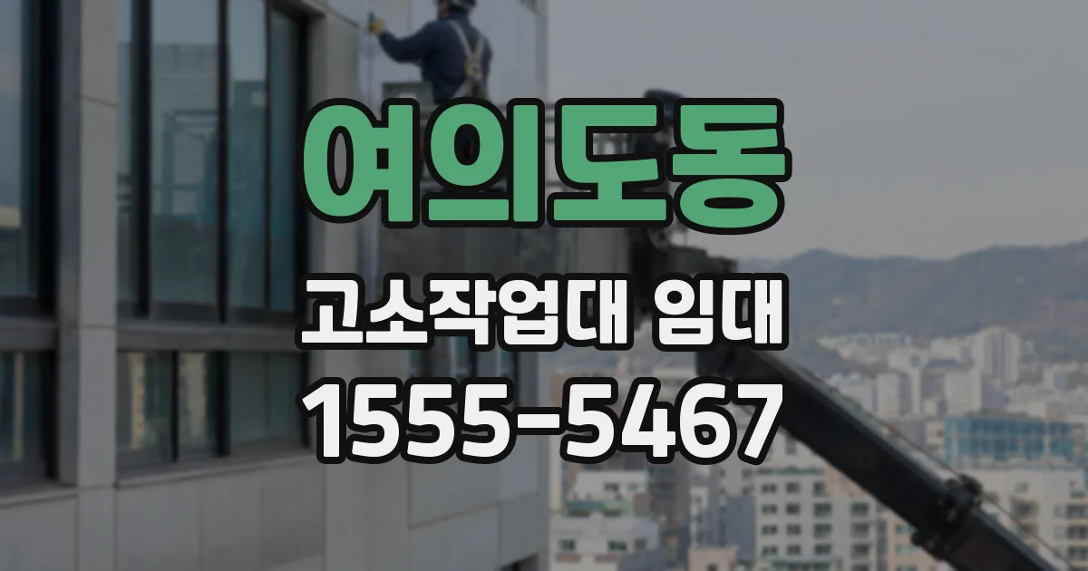 여의도동 고소작업대 임대
