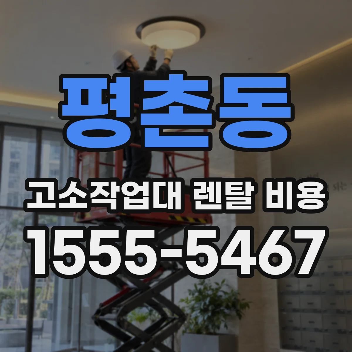 평촌동 고소작업대 렌탈 비용