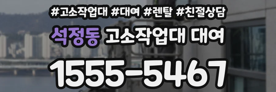 석정동 고소작업대 대여