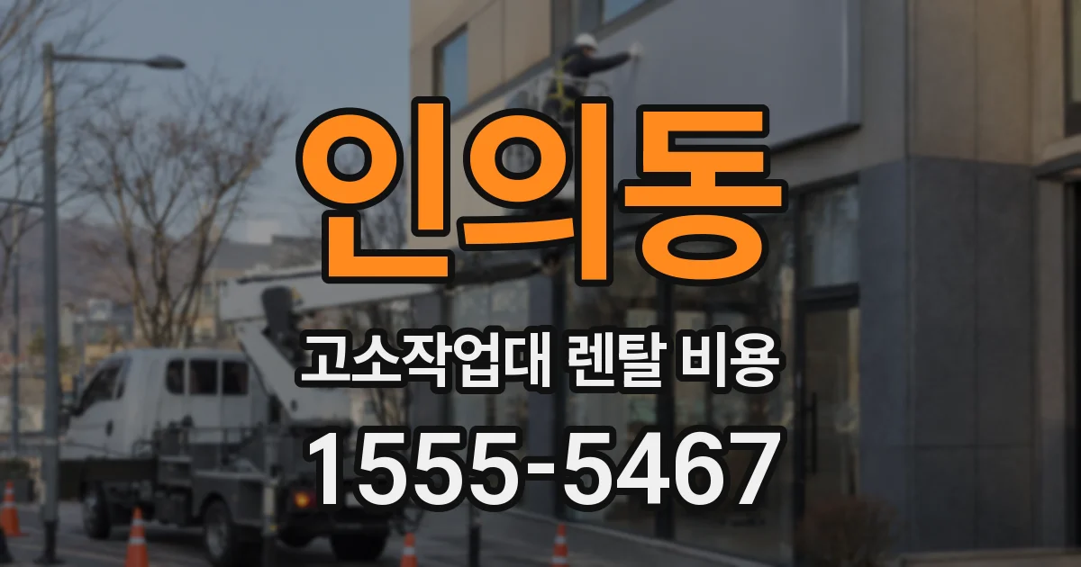 인의동 고소작업대 렌탈 비용