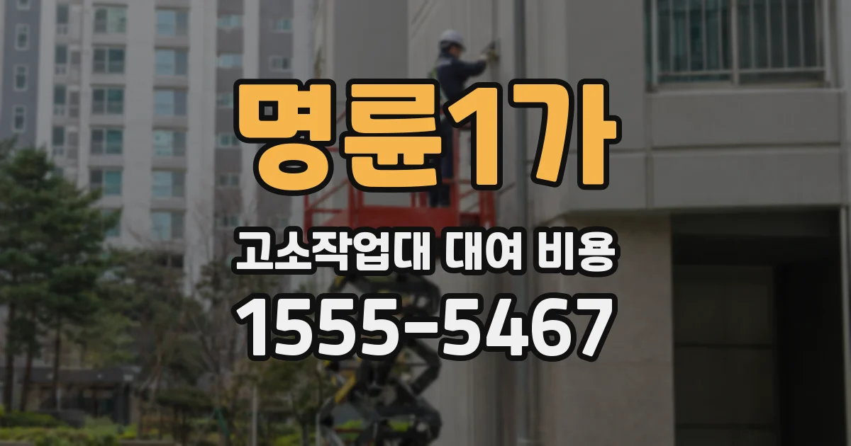 명륜1가 고소작업대 대여 비용