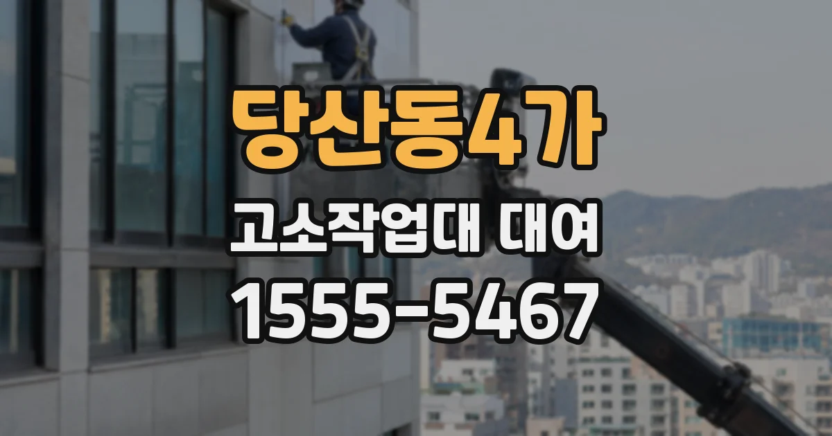 당산동4가 고소작업대 대여