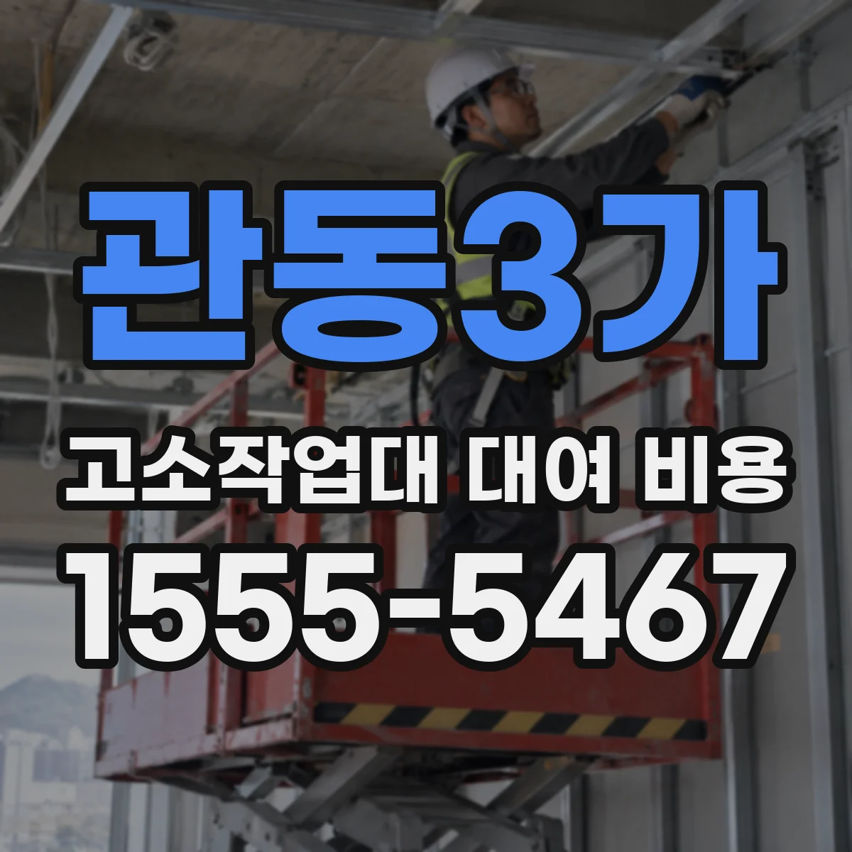 관동3가 고소작업대 대여 비용