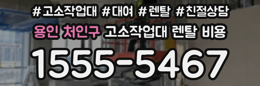 용인 처인구 고소작업대 렌탈 비용