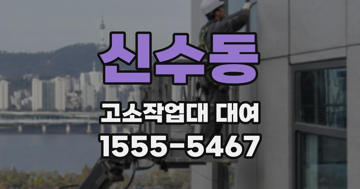 신수동 고소작업대 대여