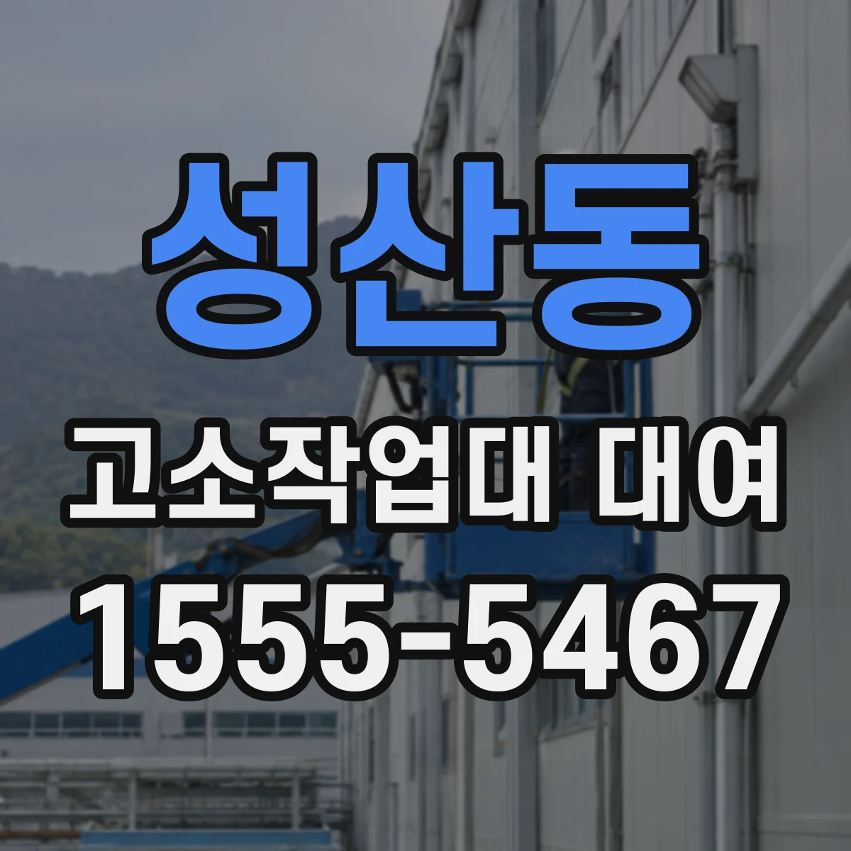 성산동 고소작업대 대여