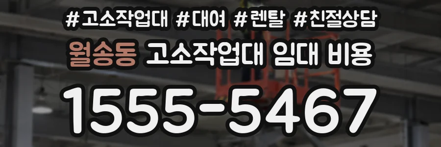 월송동 고소작업대 임대 비용