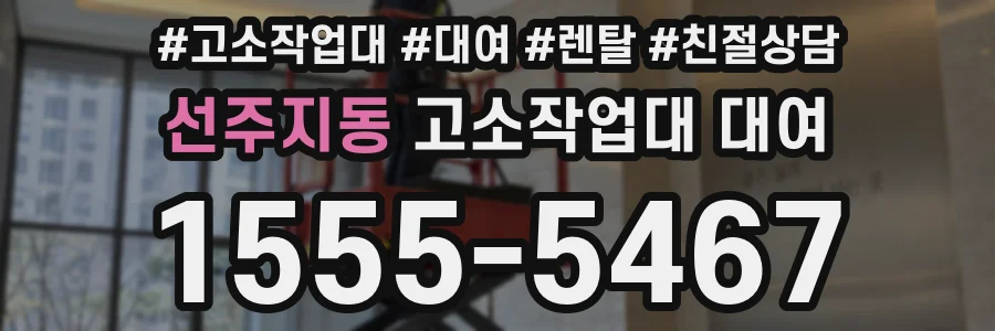 선주지동 고소작업대 대여
