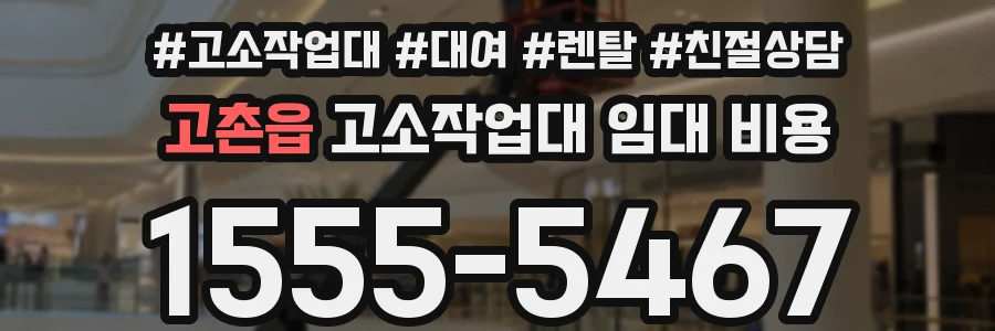 고촌읍 고소작업대 임대 비용
