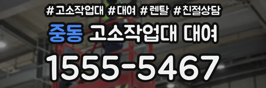 중동 고소작업대 대여