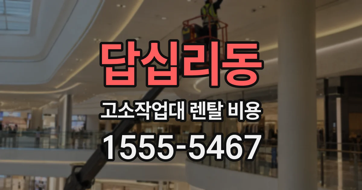답십리동 고소작업대 렌탈 비용
