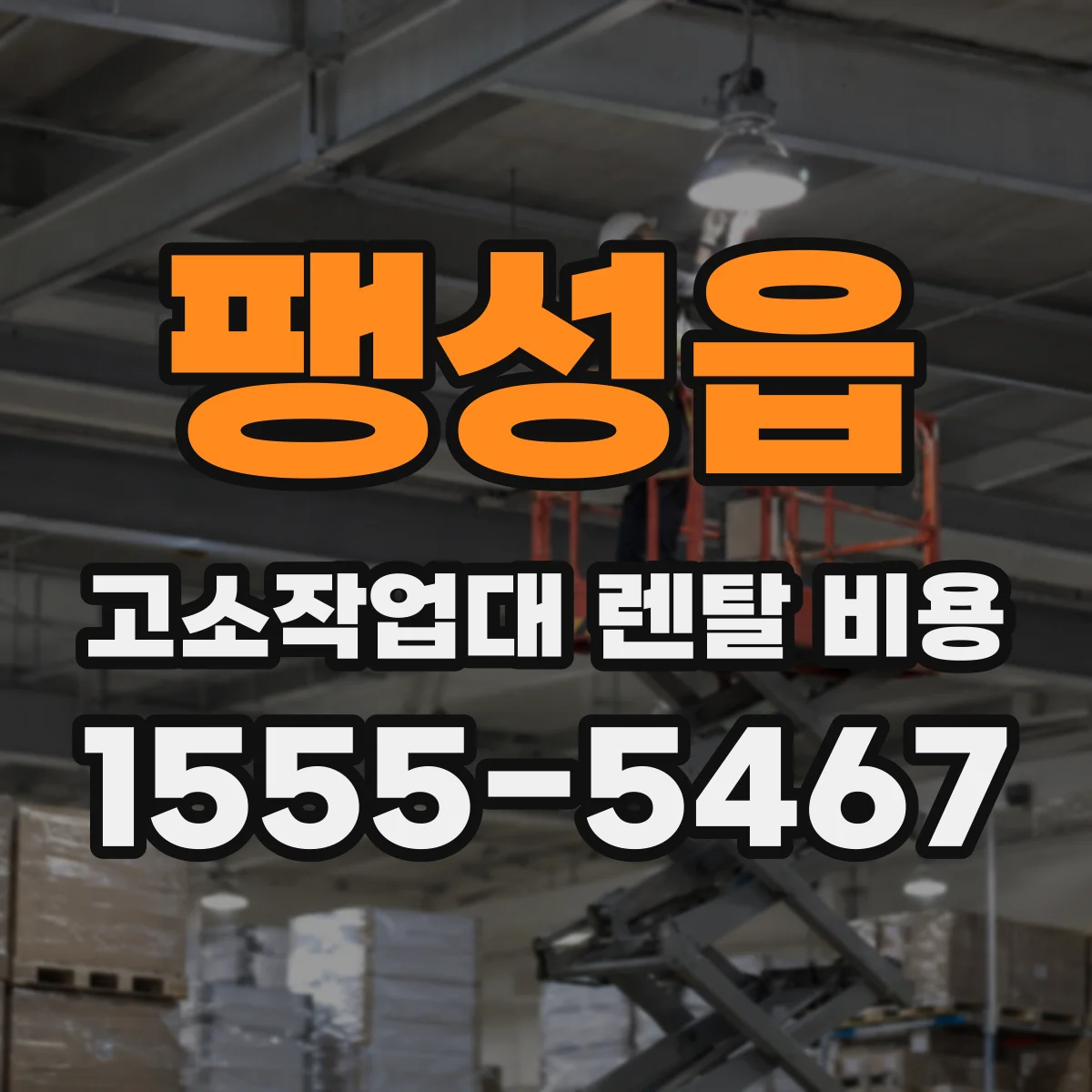 팽성읍 고소작업대 렌탈 비용