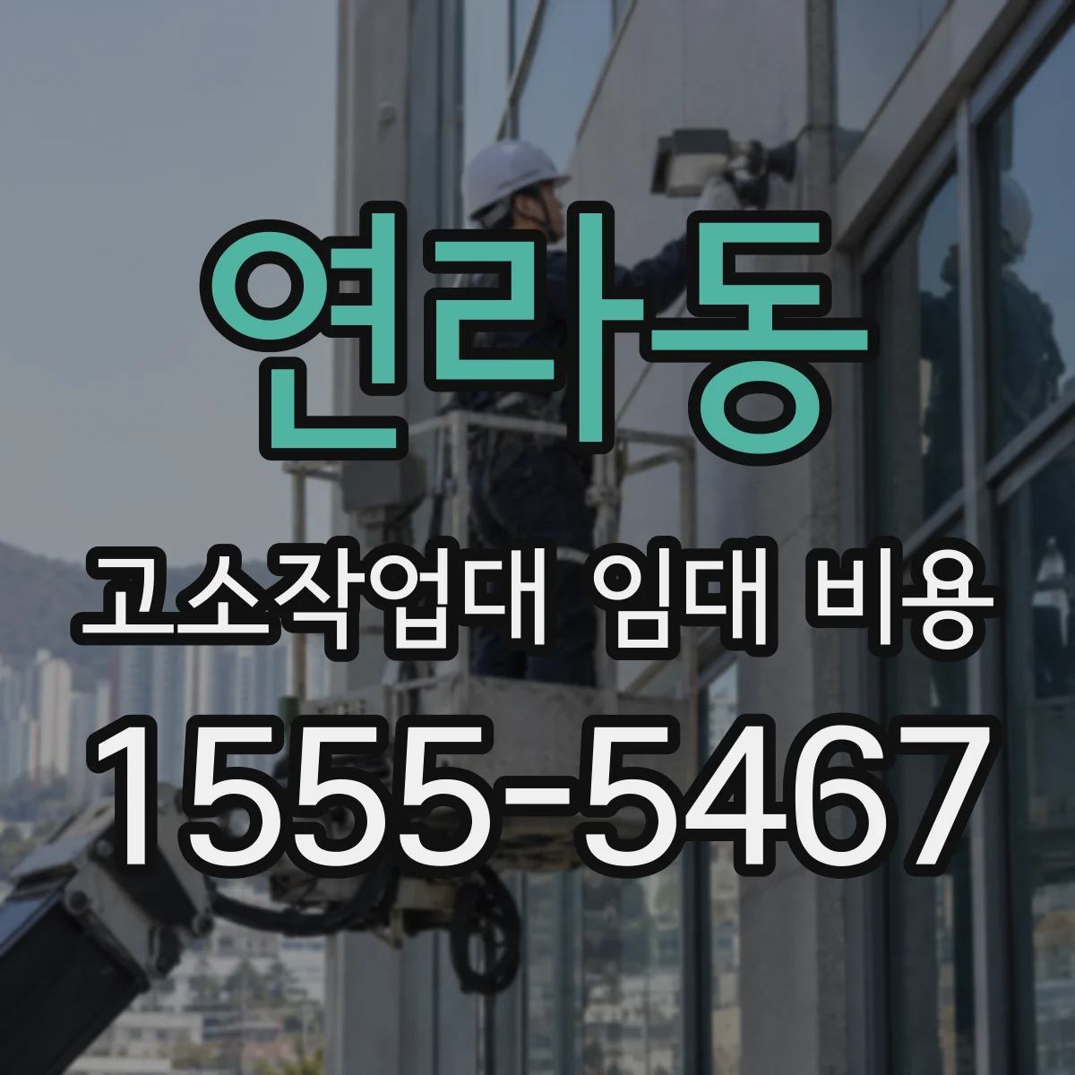 연라동 고소작업대 임대 비용