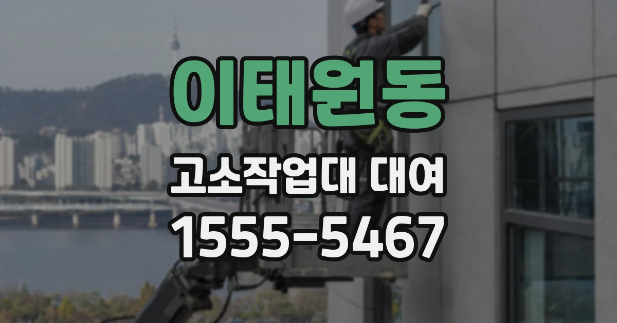 이태원동 고소작업대 대여
