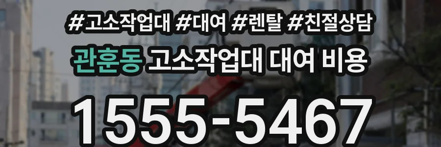 관훈동 고소작업대 대여 비용