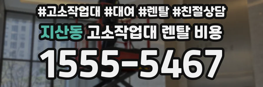 지산동 고소작업대 렌탈 비용