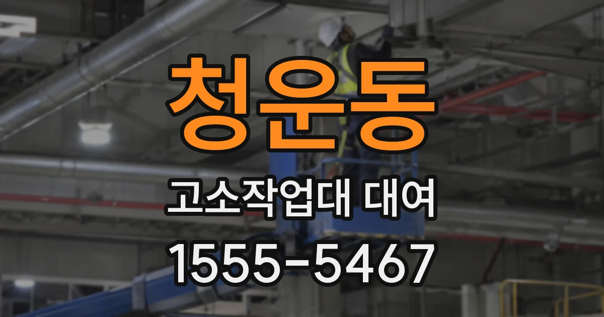 청운동 고소작업대 대여