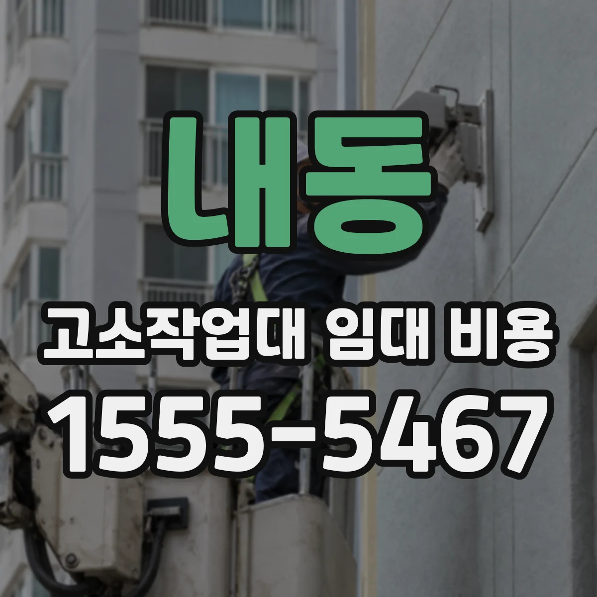 내동 고소작업대 임대 비용