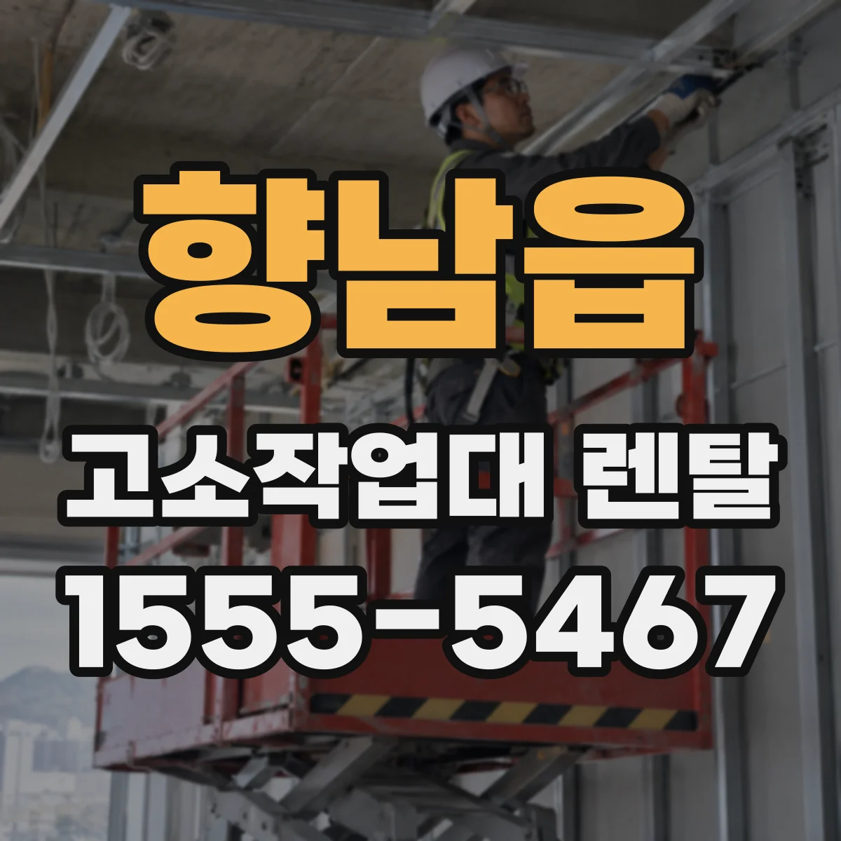 향남읍 고소작업대 렌탈