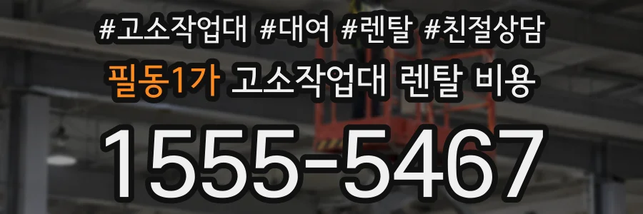 필동1가 고소작업대 렌탈 비용