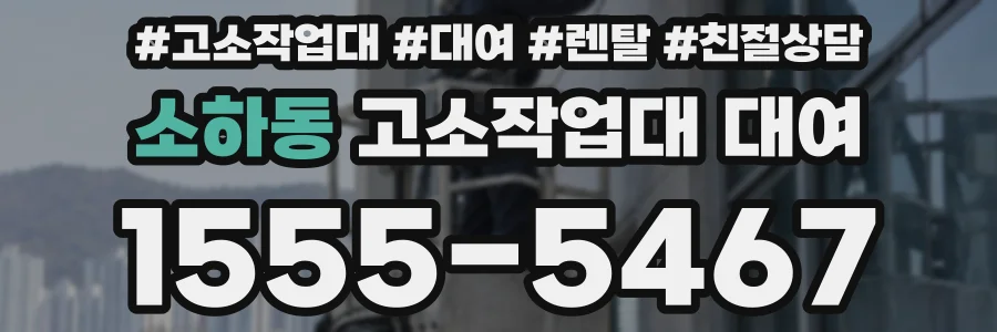소하동 고소작업대 대여