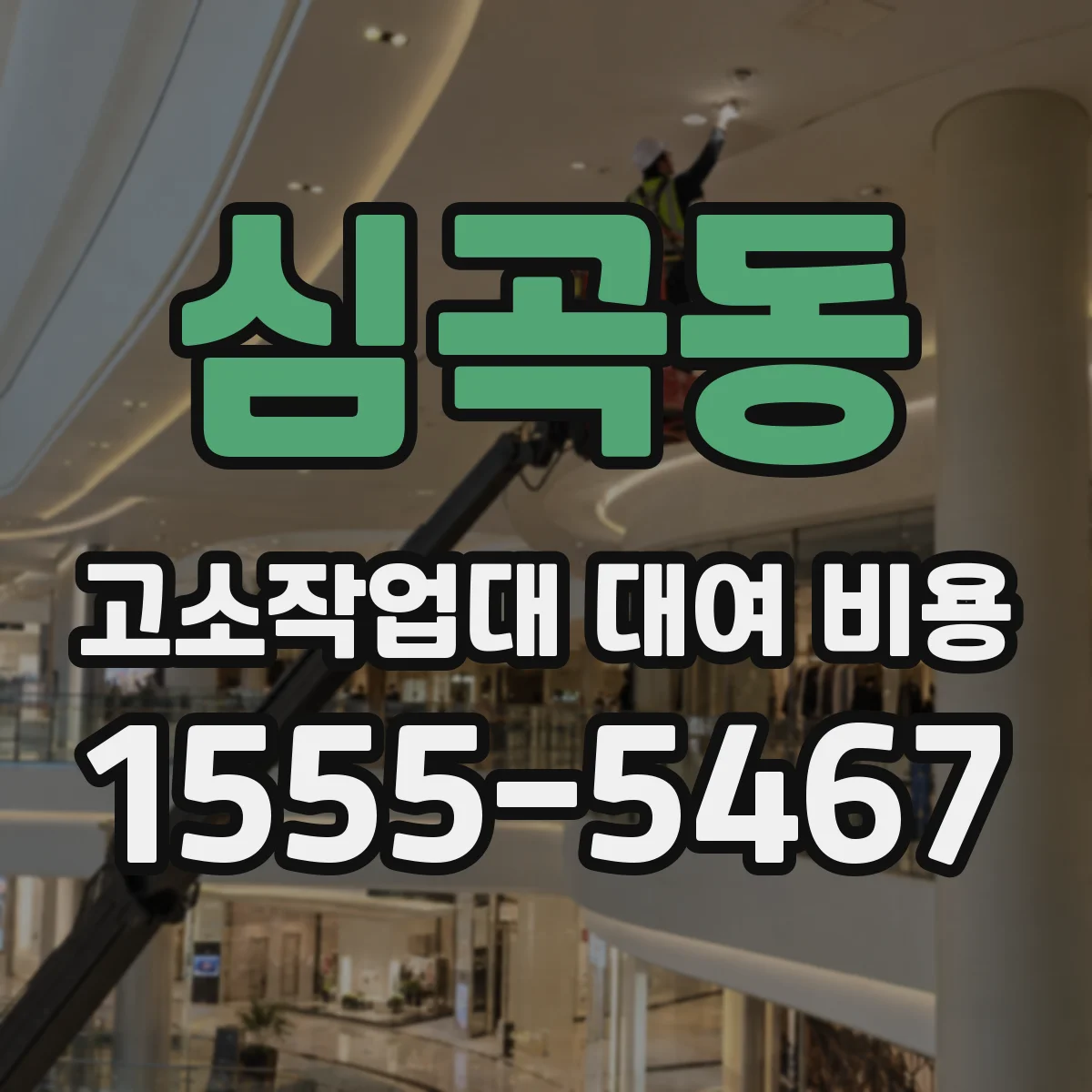 심곡동 고소작업대 대여 비용