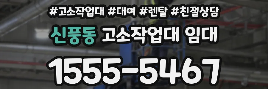 신풍동 고소작업대 임대